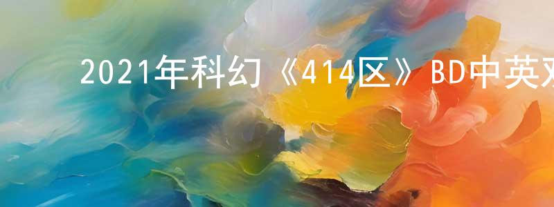 ﻿陈恩亚的个人主页,﻿2021年科幻《414区》BD中英双字迅雷下载_电影天堂